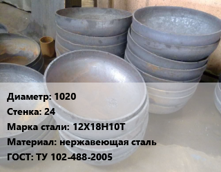 Днище 1020 s=24 Сталь: 12Х18Н10Т нержавеющая сталь ГОСТ: ТУ 102-488-2005, шт, по запросу цена от 61362 Тг / шт, где купить, условия доставки в Костанае и Костанайской области